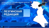 Вести ГТРК "Дагестан" от 12.09.2018 г. Радиовещание на лезгинском языке