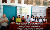 Народная дипломатия. Аварские кунаки в Новомакинской СОШ Сулейман-Стальского района (видеорепортаж)