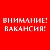 Внимание вакансия!