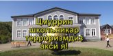 Школьники Цмурской СОШ против террора! (видеорепортаж)