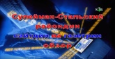 Обзор прессы Сулейман- Стальского района с Хазраном Касумовым (видеорепортаж)